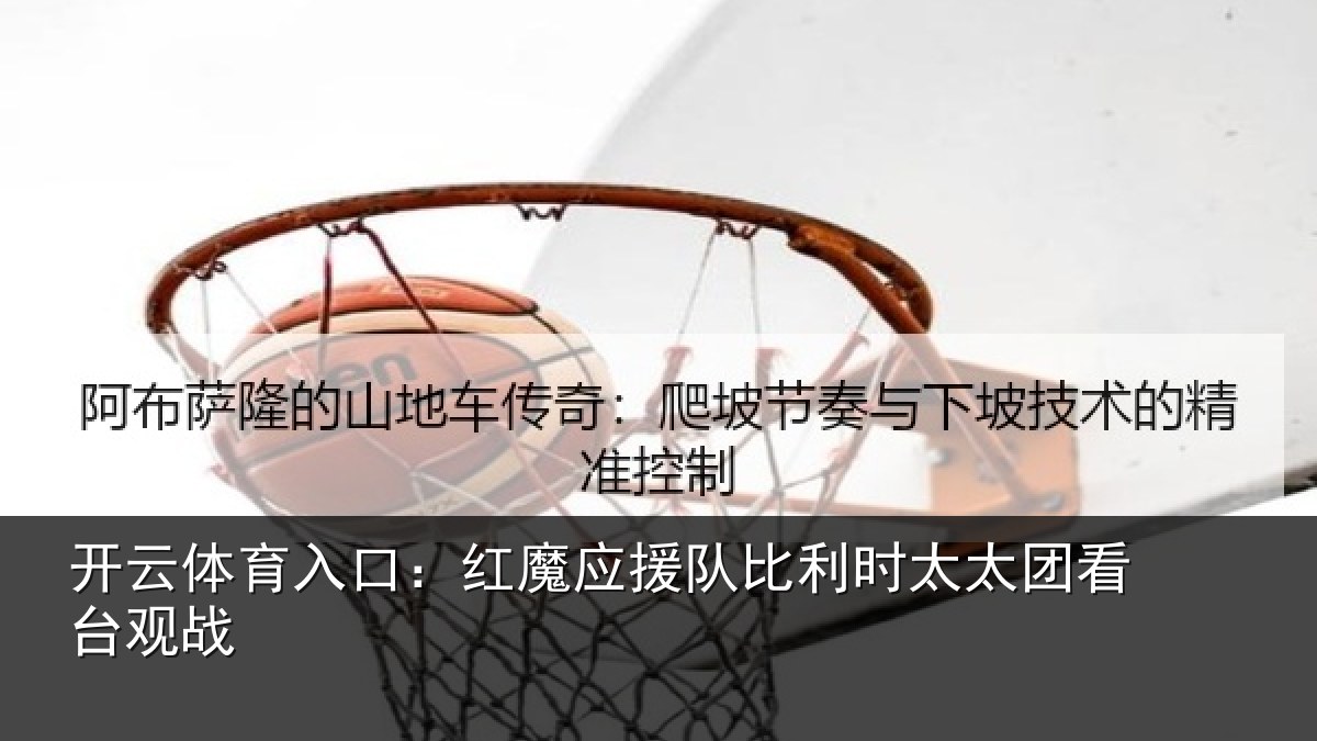 开云体育入口:红魔应援队比利时太太团看台观战