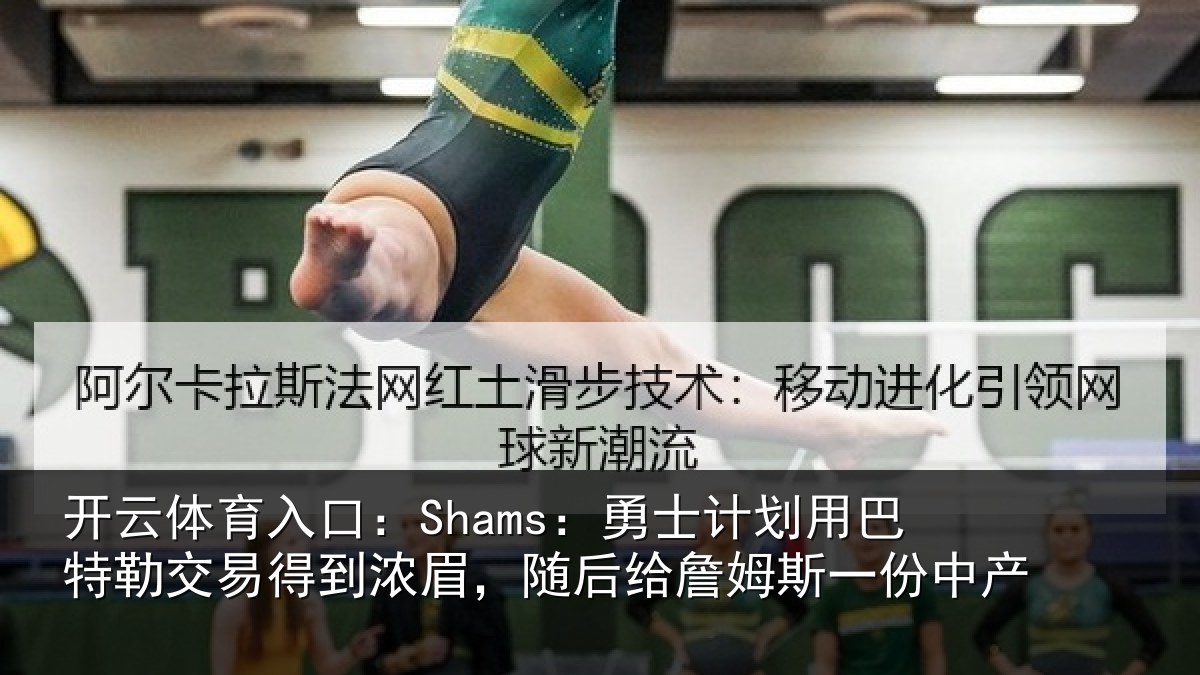 开云体育入口:Shams:勇士计划用巴特勒交易得到浓眉,随后给詹姆斯一份中产