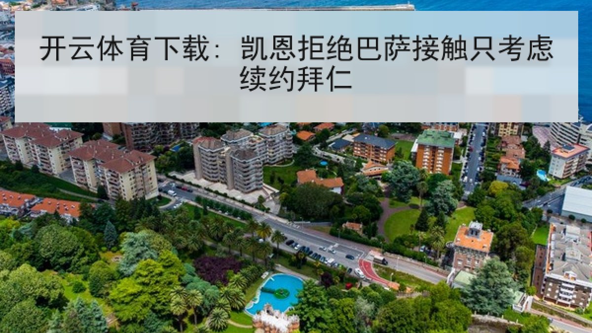 开云体育下载: 凯恩拒绝巴萨接触只考虑续约拜仁